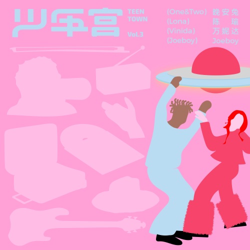 少年宫, Vol. 3 - Single - One&Two, 陈瑜 Lona, 万妮达 & Joeboy-无损音乐下载