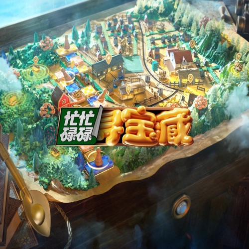 忙忙碌碌寻宝藏 (综艺《忙忙碌碌寻宝藏》同名主题曲) - Single - 杨迪, 庞博, 孙阳, 武艺, 万妮达, 田曦薇 & 王安宇-无损音乐下载