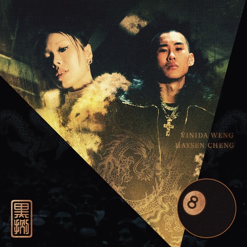 黑八 - Single - Haysen Cheng & 万妮达-无损音乐下载