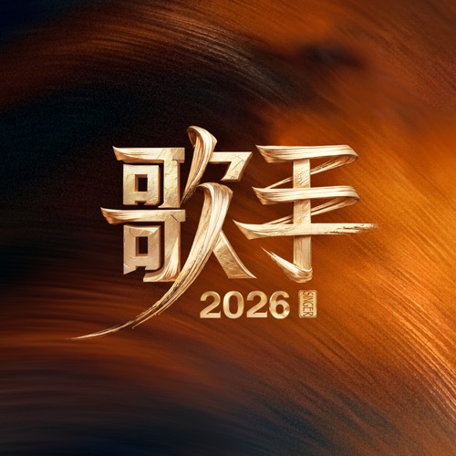 歌手2026 (第1期 Live) - 群星-无损音乐下载