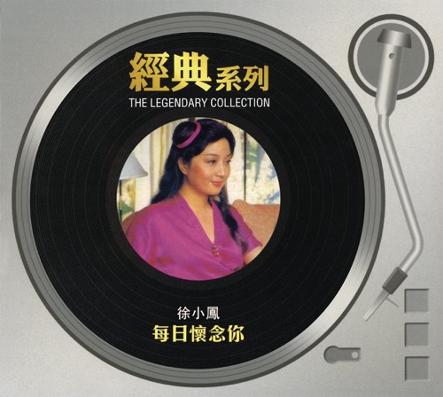 经典系列: 每日怀念你 - 徐小凤-无损音乐下载