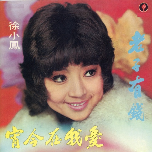 老子有钱 - 徐小凤-无损音乐下载
