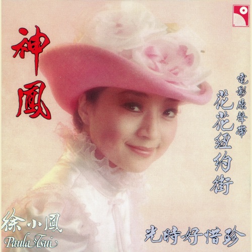 神凤 - 徐小凤-无损音乐下载
