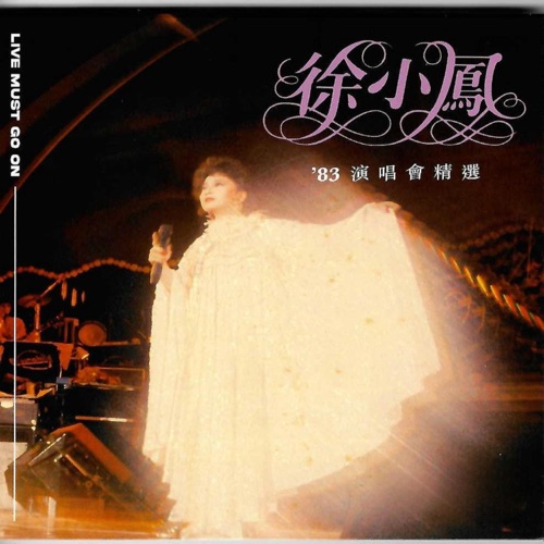 徐小凤83' 演唱会精选 (Live) - 徐小凤-无损音乐下载