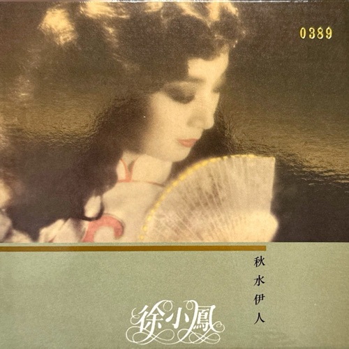 秋水伊人 - 徐小凤-无损音乐下载