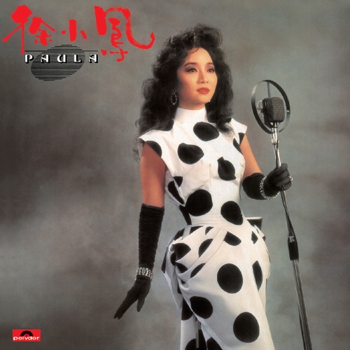 Paula - 徐小凤-无损音乐下载