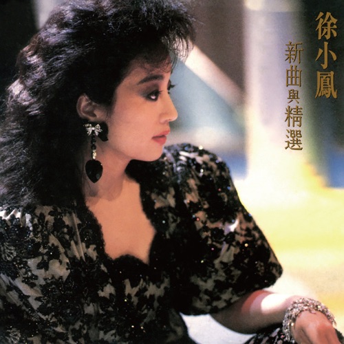 新曲与精选 - 徐小凤-无损音乐下载