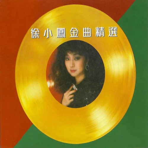 徐小凤金曲精选 2 - 徐小凤-无损音乐下载