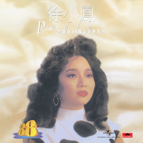 宝丽金88极品音色系列 - 徐小凤 - 徐小凤-无损音乐下载