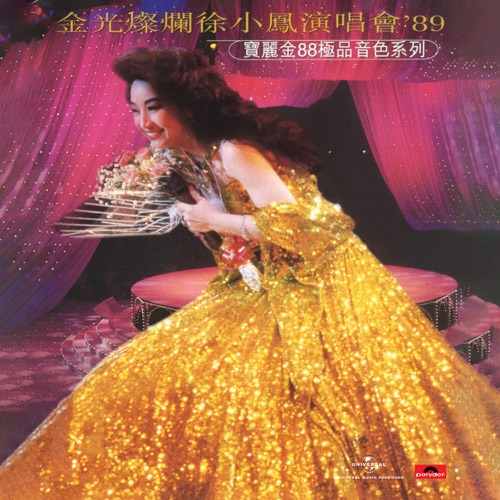 宝丽金88极品音色系列-金光灿烂徐小凤演唱会'89 (Live in Hong Kong / 1989) - 徐小凤-无损音乐下载