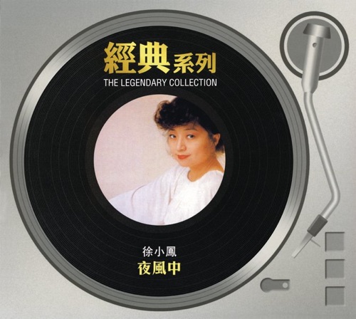 经典系列: 夜风中 - 徐小凤-无损音乐下载