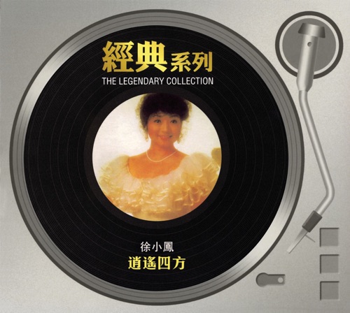 经典系列: 逍遥四方 - 徐小凤-无损音乐下载