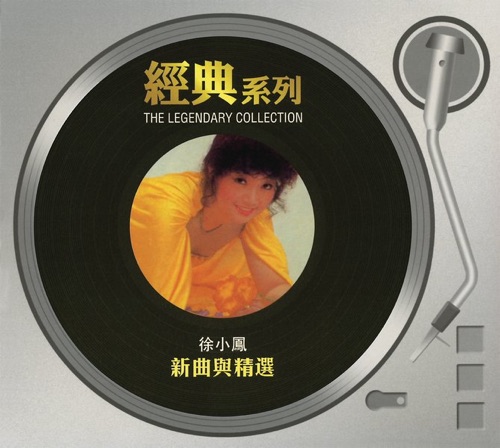 经典系列: 徐小凤 新曲与精选 - 徐小凤-无损音乐下载