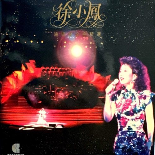演唱会金曲精选 - 徐小凤-无损音乐下载