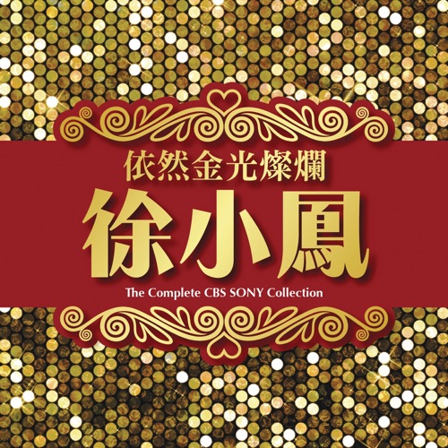 依然金光灿烂 - 徐小凤-无损音乐下载