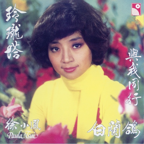 玲珑塔 - 徐小凤-无损音乐下载