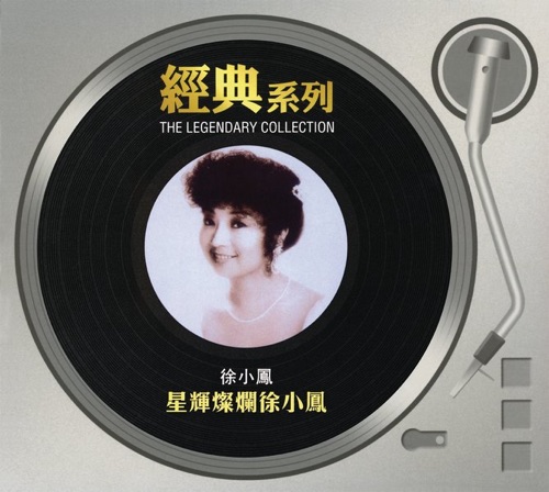 经典系列: 星辉灿烂徐小凤 - 徐小凤-无损音乐下载