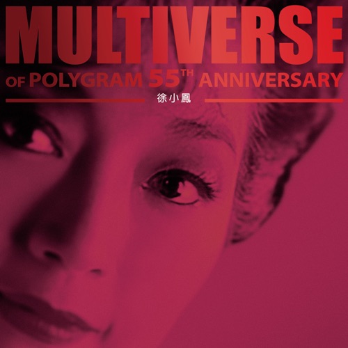 MULTIVERSE OF POLYGRAM 55TH ANNIVERSARY - 徐小凤 - 徐小凤-无损音乐下载