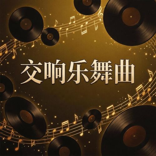 交响乐舞曲 [6.1声道]-无损音乐下载