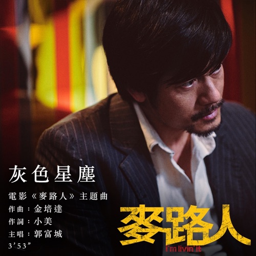 灰色星尘 (电影《麦路人》主题曲) - Single - 郭富城-无损音乐下载