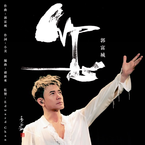 您 - Single - 郭富城-无损音乐下载