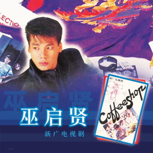 新廣電視劇 – 巫启贤-无损音乐下载