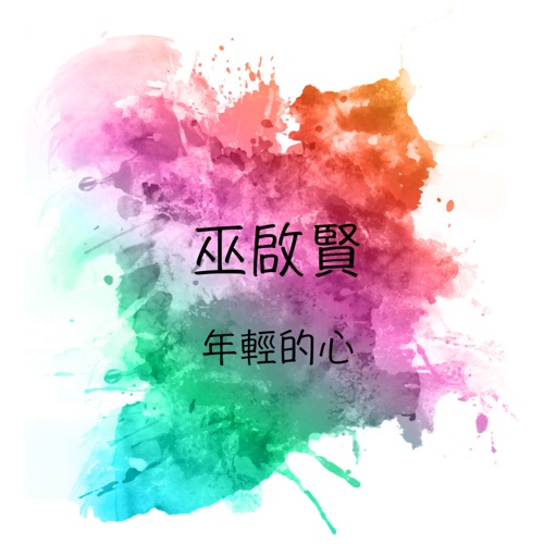 年轻的心 – 巫启贤-无损音乐下载
