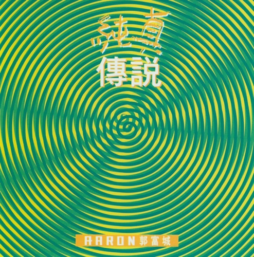 纯真传说 - 郭富城-无损音乐下载