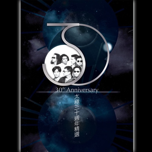 太极30週年精选 - 太极-无损音乐下载
