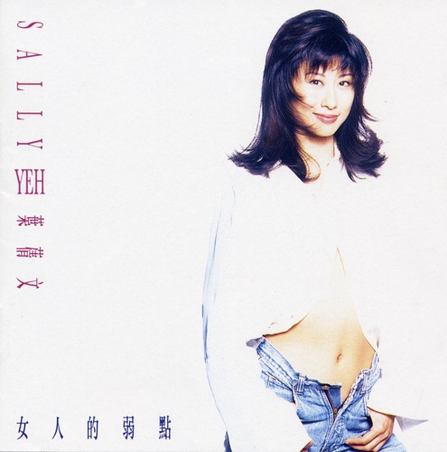 女人的弱点 - 叶蒨文-无损音乐下载