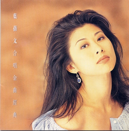 叶蒨文合唱金曲经典 – EP – 叶蒨文-无损音乐下载