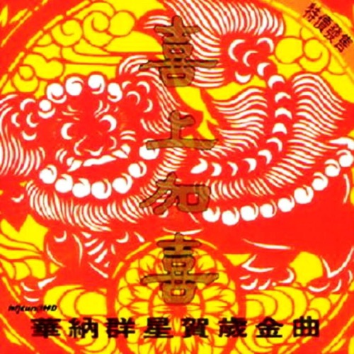 华纳群星贺岁金曲 喜上加喜+天天报喜 – Single – 吕方, 太极乐队, 钟镇涛, 刘锡明, 蔡立儿, 何婉盈, 张卫健, 刘德华, 林子祥, 曾航生, 叶蒨文 & 杜德伟-无损音乐下载