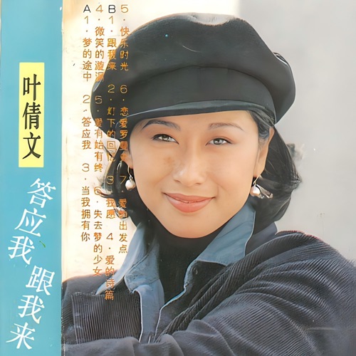 答应我跟我来 – 叶蒨文-无损音乐下载
