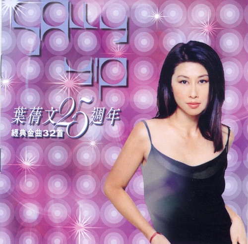 叶蒨文25週年经典金曲32首 – 叶蒨文-无损音乐下载