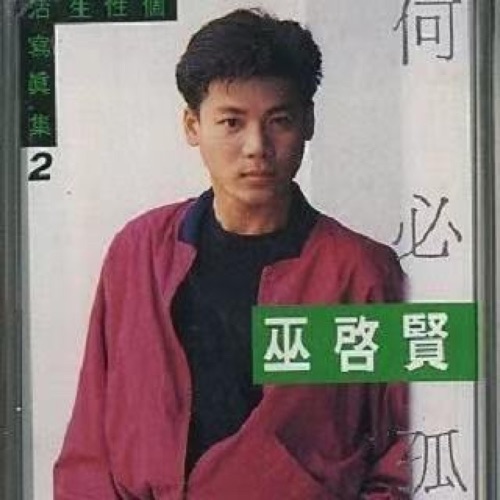 何必孤独 - 巫启贤-无损音乐下载