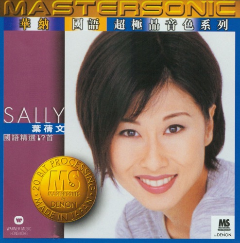 叶蒨文国语 24K Mastersonic Compilation – 叶蒨文-无损音乐下载