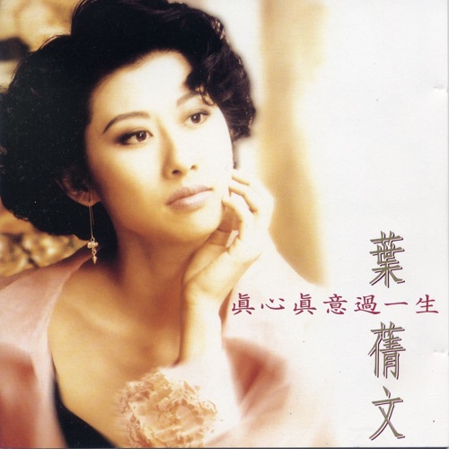 真心真意过一生 - 叶蒨文-无损音乐下载