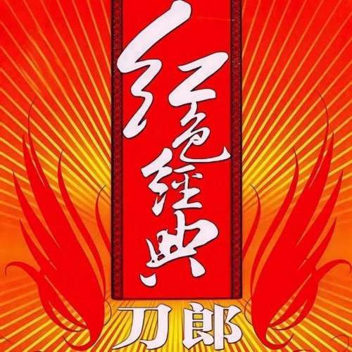 红色经典 - 刀郎-无损音乐下载
