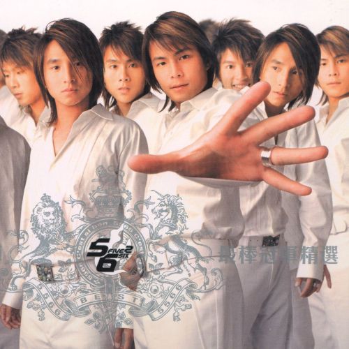 2006.12《5566C'est si bon最棒冠军精选》 [FLAC 分轨]-无损音乐下载
