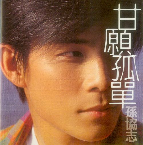 1996.09《甘愿孤单》 [FLAC 分轨]-无损音乐下载