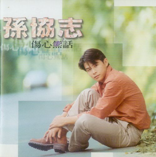 1997.10《伤心无话》 [FLAC 分轨]-无损音乐下载