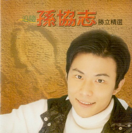 2004.02《追随(胜利精选)》 [FLAC 分轨]-无损音乐下载