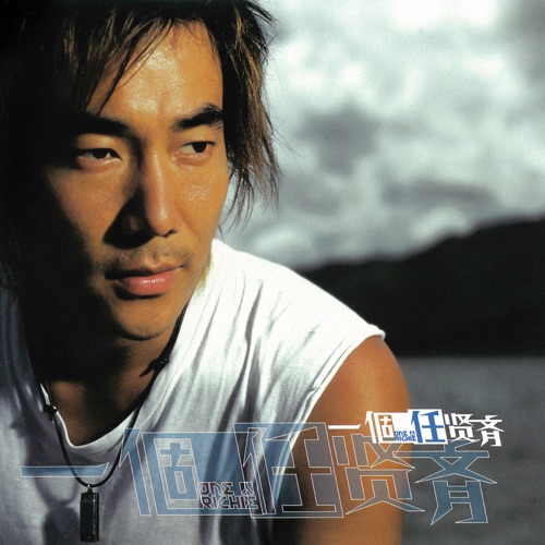 一个任贤齐 – 任贤齐 [杜比全景声][5.1CH]-Hires Audio - 无损音乐下载