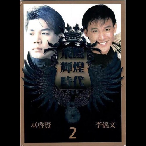 飞鹰辉煌时代全记录Pt.2 (Vol.2) - 巫启贤-无损音乐下载