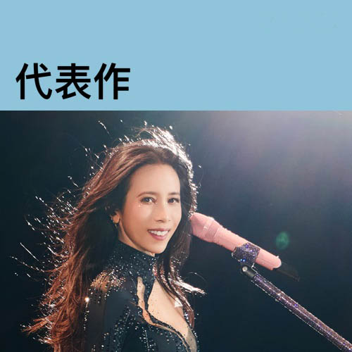 莫文蔚代表作 Karen Mok Essentials [FLAC 分轨]-Hires Audio - 无损音乐下载