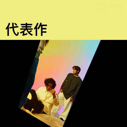 告五人代表作 [FLAC 分轨]-Hires Audio - 无损音乐下载