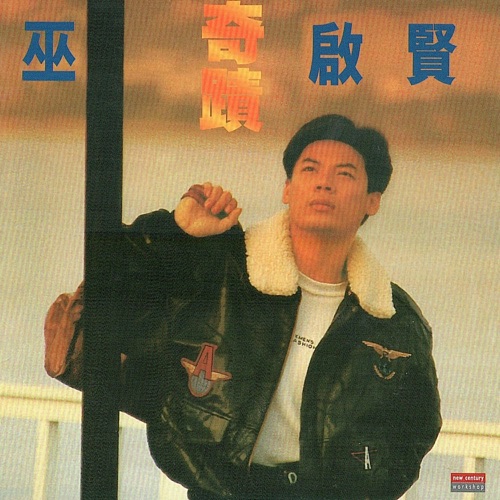 奇迹 - 巫启贤-无损音乐下载
