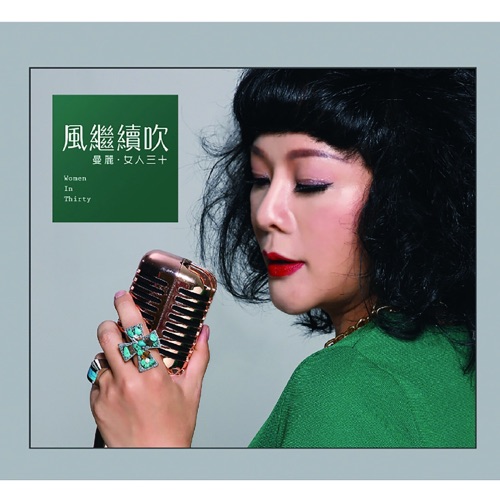 女人三十1·风继续吹 - 曼丽-Hires Audio - 无损音乐下载