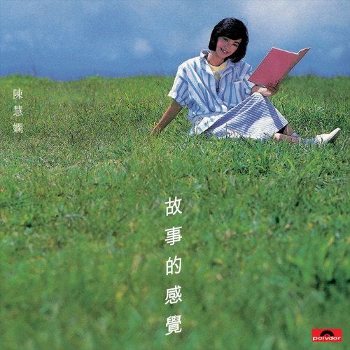 故事的感觉 – 陈慧娴-Hires Audio - 无损音乐下载