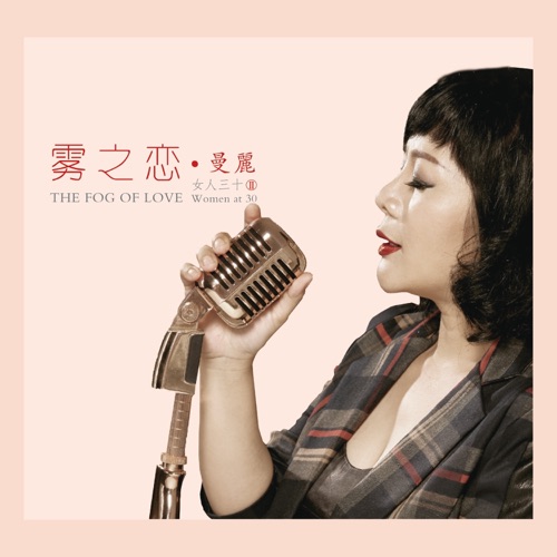 雾之恋 (女人三十2) - 曼丽-Hires Audio - 无损音乐下载